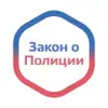 Закон о Полиции России problems & troubleshooting and solutions