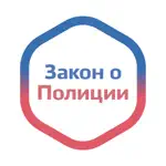 Закон о Полиции России App Contact