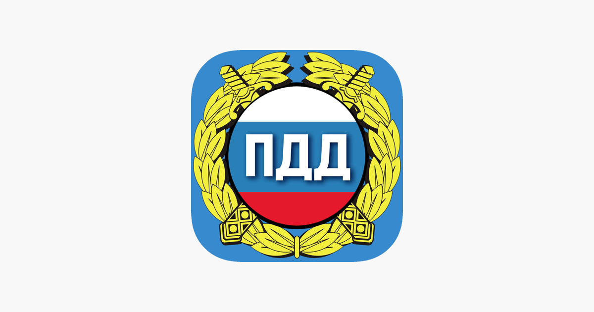 ПДД 2024 Билеты И Экзамен On The App Store