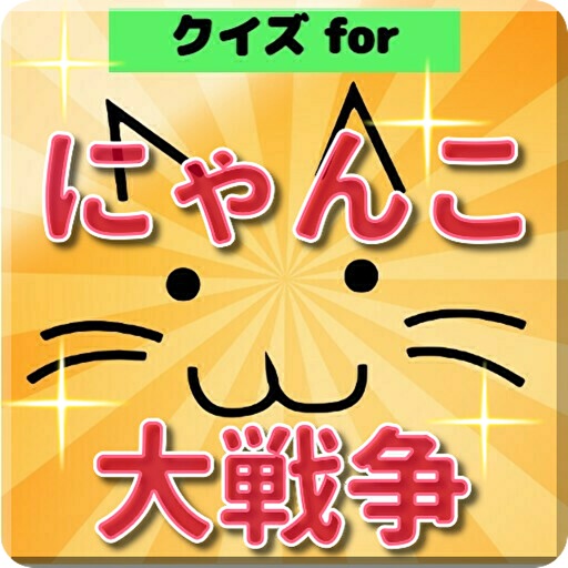 クイズ検定forにゃんこ大戦争 App For Iphone Free Download クイズ検定forにゃんこ大戦争 For Ipad Iphone At Apppure