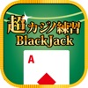 超カジノ練習 -ブラックジャック- icon