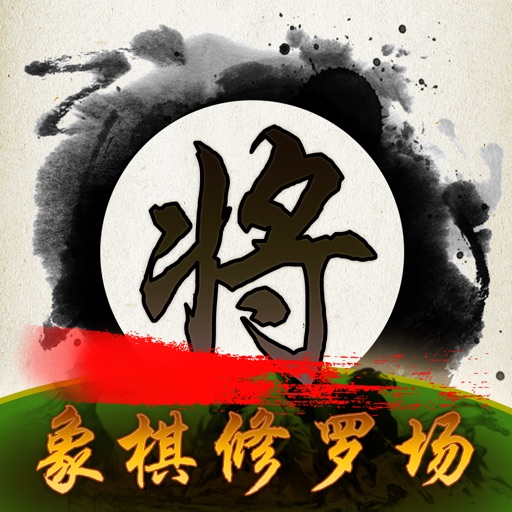 中国象棋修罗场(Chess Shura field) icon