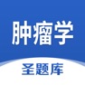 Get 肿瘤学圣题库 for iOS, iPhone, iPad Aso Report