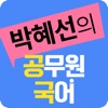 박혜선 공무원 국어 icon