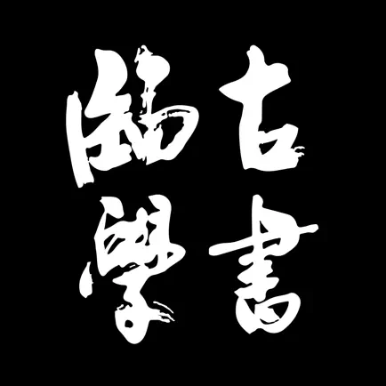 临古学书-历代书法碑帖掌上字帖字典集字临摹 Cheats