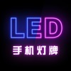 手机灯牌-手持弹幕&led滚动字幕 - iPhoneアプリ