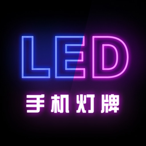 手机灯牌-手持弹幕&led滚动字幕