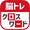 脳トレ！クロスワード ！記憶を呼び覚ます大人のパズル - iPadアプリ