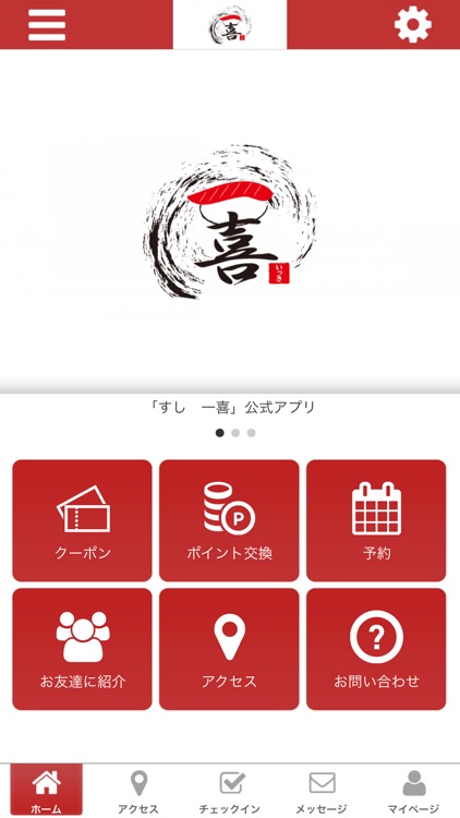 すし一喜の公式アプリ