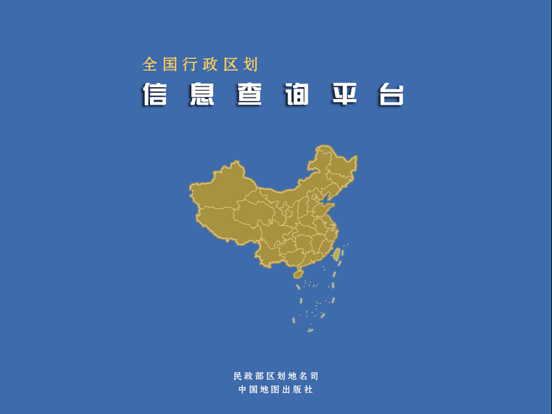 Screenshot #4 pour 全国行政区划信息查询平台