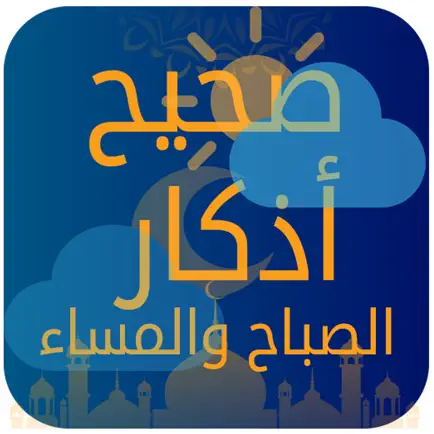 صحيح أذكار الصباح و المساء Cheats