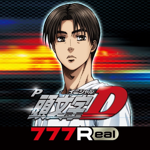 [777Real]P頭文字D-高評価パチスロアプリ, 無料パチスロアプリ, 人気パチスロアプリ, パチスロ, サミー, オススメ！パチスロアプリ-512x512bb