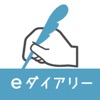 eダイアリー