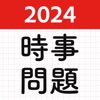 時事問題2024！一般教養常識・就活・適正試験！spi公務員 - iPhoneアプリ