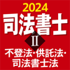 三省堂 - 司法書士Ⅱ 2024 不登法・供託法・司法書士法 アートワーク