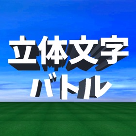 螢幕擷取畫面 (1) 脳トレ 立体文字クイズ