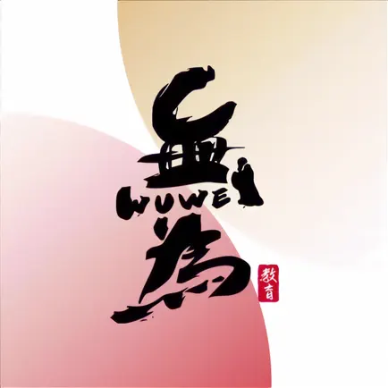 无为学堂 Cheats