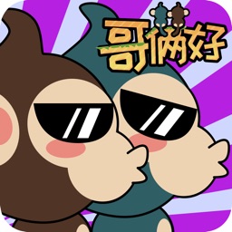 哥俩好 - 专坑队友的魔性小游戏