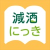 お酒ノート - 晩酌の記録管理 Lite