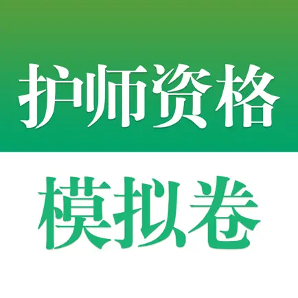 医学高级职称考试掌中宝·护理学模拟卷 Cheats