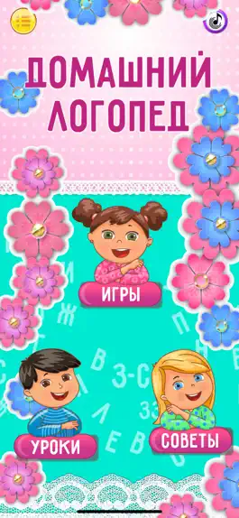 Game screenshot Домашний логопед для детей mod apk