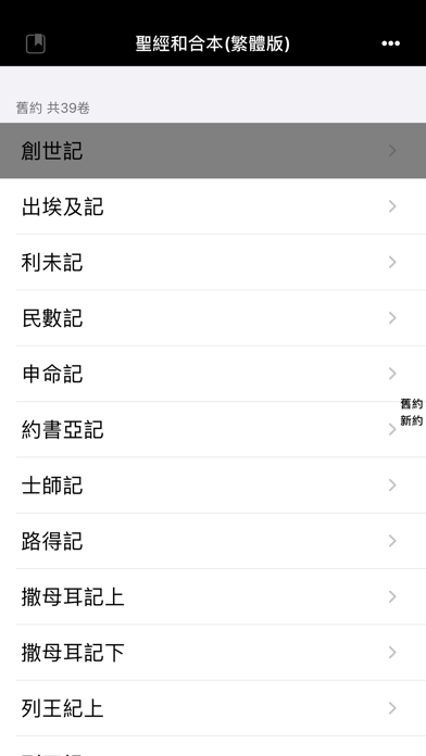 Screenshot #2 pour 聖經-快速聖經(繁體精裝版)-Lite