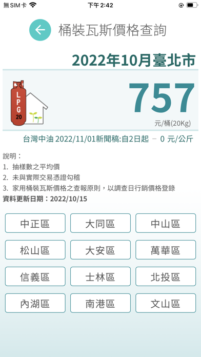 桶裝瓦斯價格 Screenshot