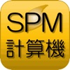 SPM計算機