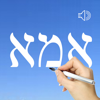 Hebrew Words & Writing - 俊 姜