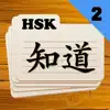 Chinese Flashcards HSK 2 delete, cancel