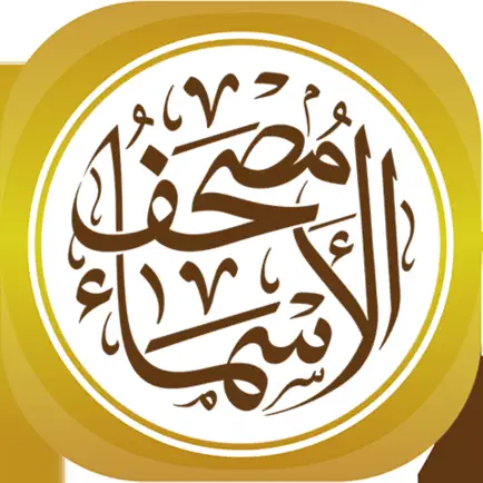 مصحف الأسماء الحسنى Читы