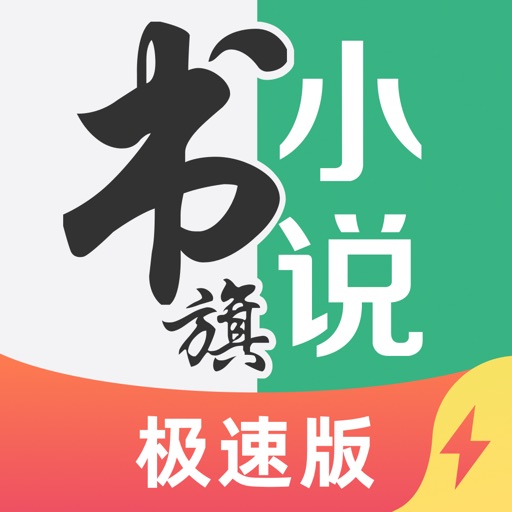 书旗极速版logo