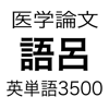 医学論文頻出語呂合わせ英単語3500 - Keiji Matsui