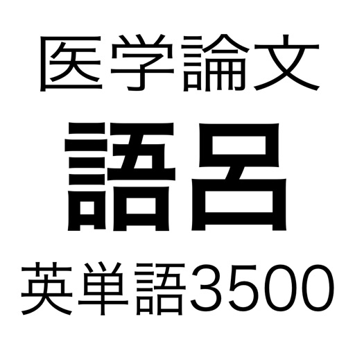 医学論文頻出語呂合わせ英単語3500