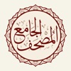 المصحف الجامع Al-Jame' Quran icon