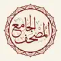 المصحف الجامع Al-Jame' Quran