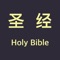 Icon 圣经 - Chinese Holy bible