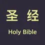 圣经 - Chinese Holy bible