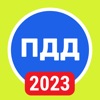 ПДД 2023: Билеты, экзамен в РФ