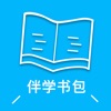 伴学书包 - 英语语文数学全科同步学习