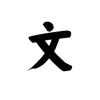 文言文 - 古文解析 icon