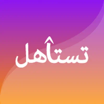Testahel | تستاهل Читы