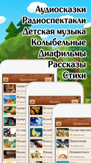 Скриншот Лучшие Аудиосказки и Музыка на iPhone 5