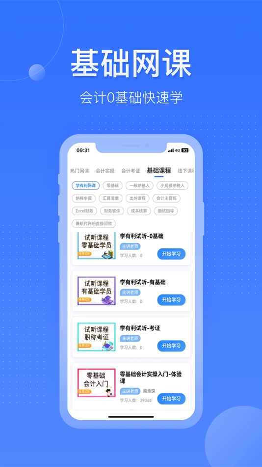 #4. 学有利会计-初级中级会计职称考试培训网校 (iOS) De: 深圳市三佳网络科技有限公司