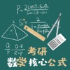 考研数学公式 icon