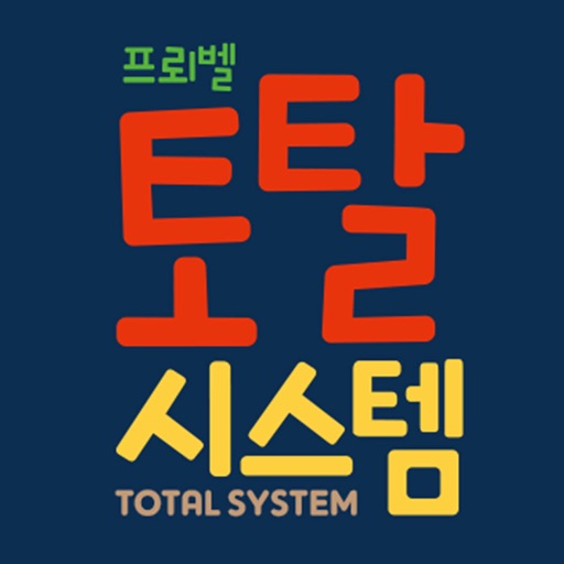 토탈 시스템 부모앱