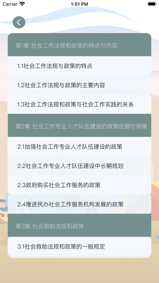 #6. 社会工作者资格考试-中级 (iOS) 由: 正洪 王