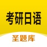 Get 考研日语圣题库 for iOS, iPhone, iPad Aso Report
