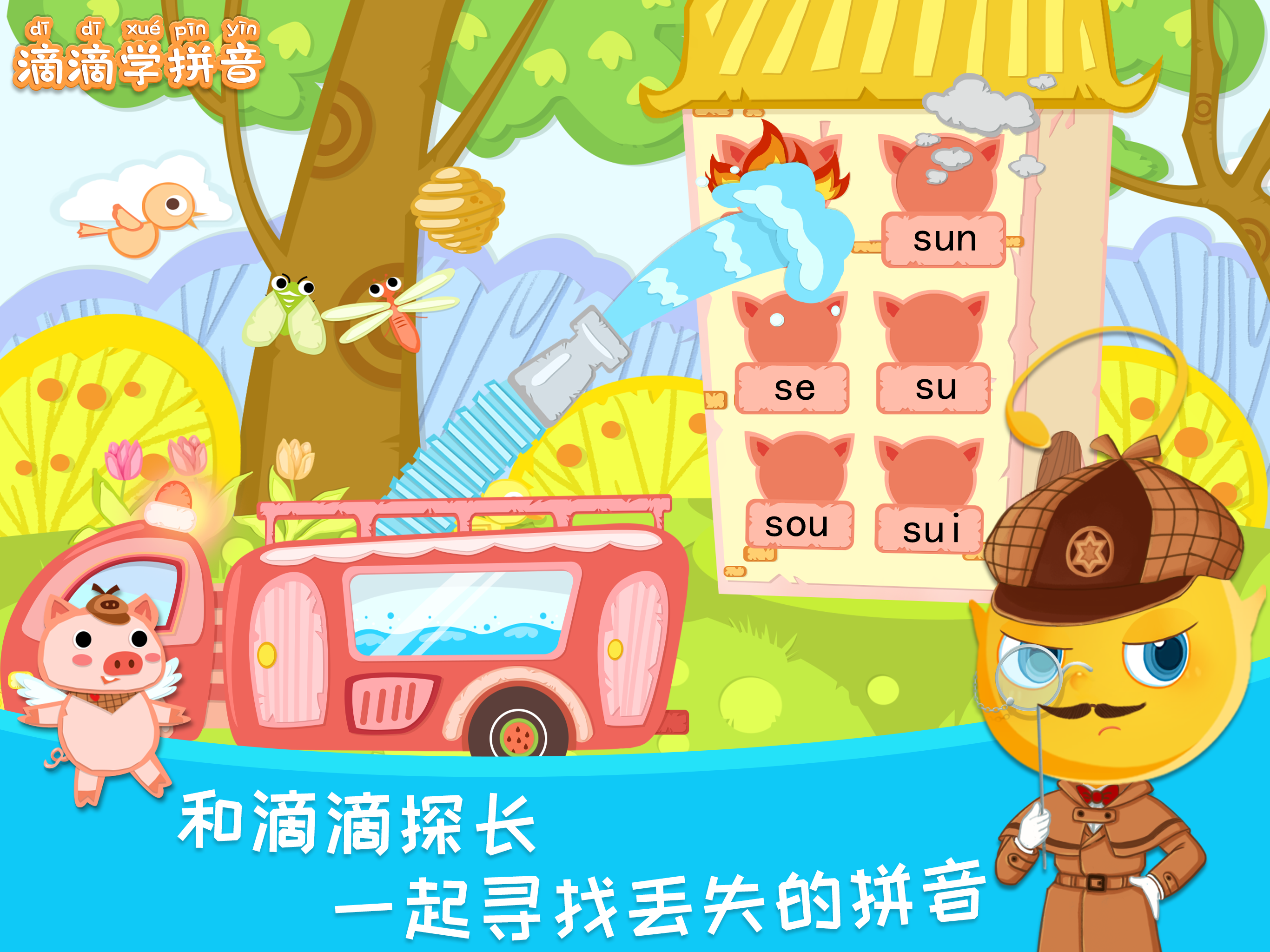滴滴学拼音 -儿童汉字拼音启蒙游戏