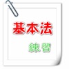 基本法練習 icon